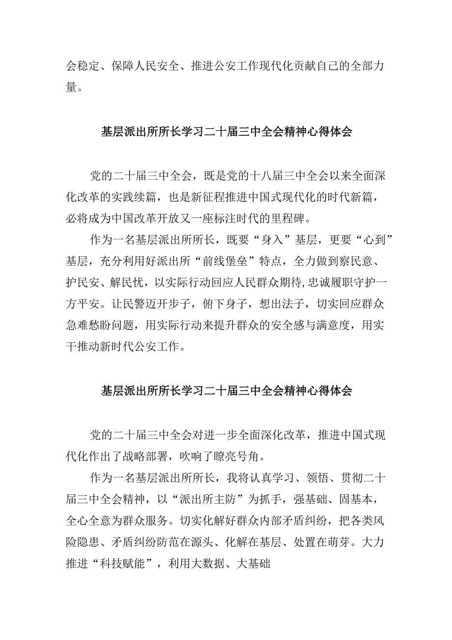 公安派出所民警学习贯彻党的二十届三中全会精神心得体会8篇（精选）.docx_第2页