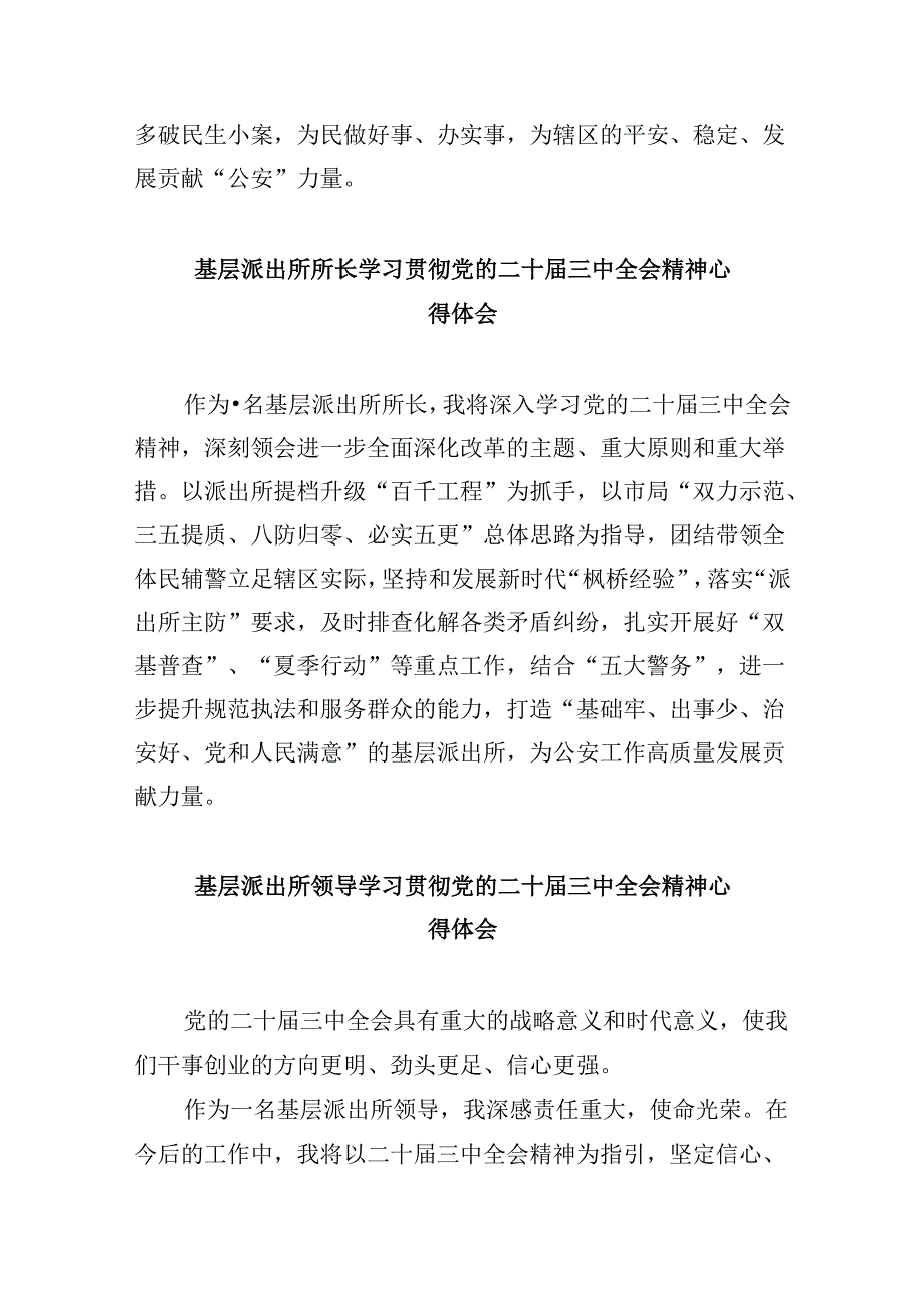 公安派出所民警学习贯彻党的二十届三中全会精神心得体会8篇（精选）.docx_第3页