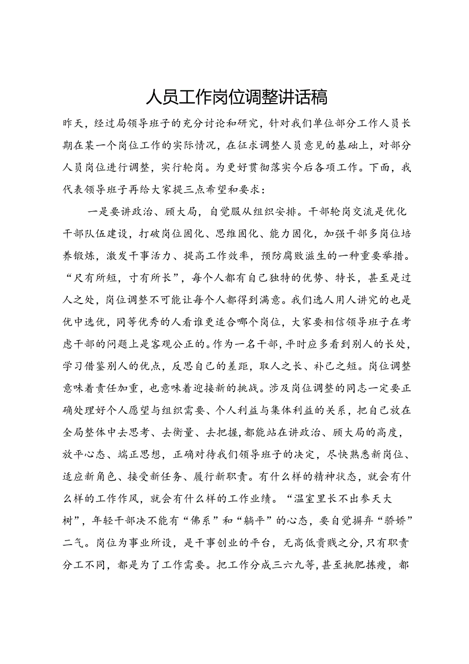 人员工作岗位调整讲话稿.docx_第1页