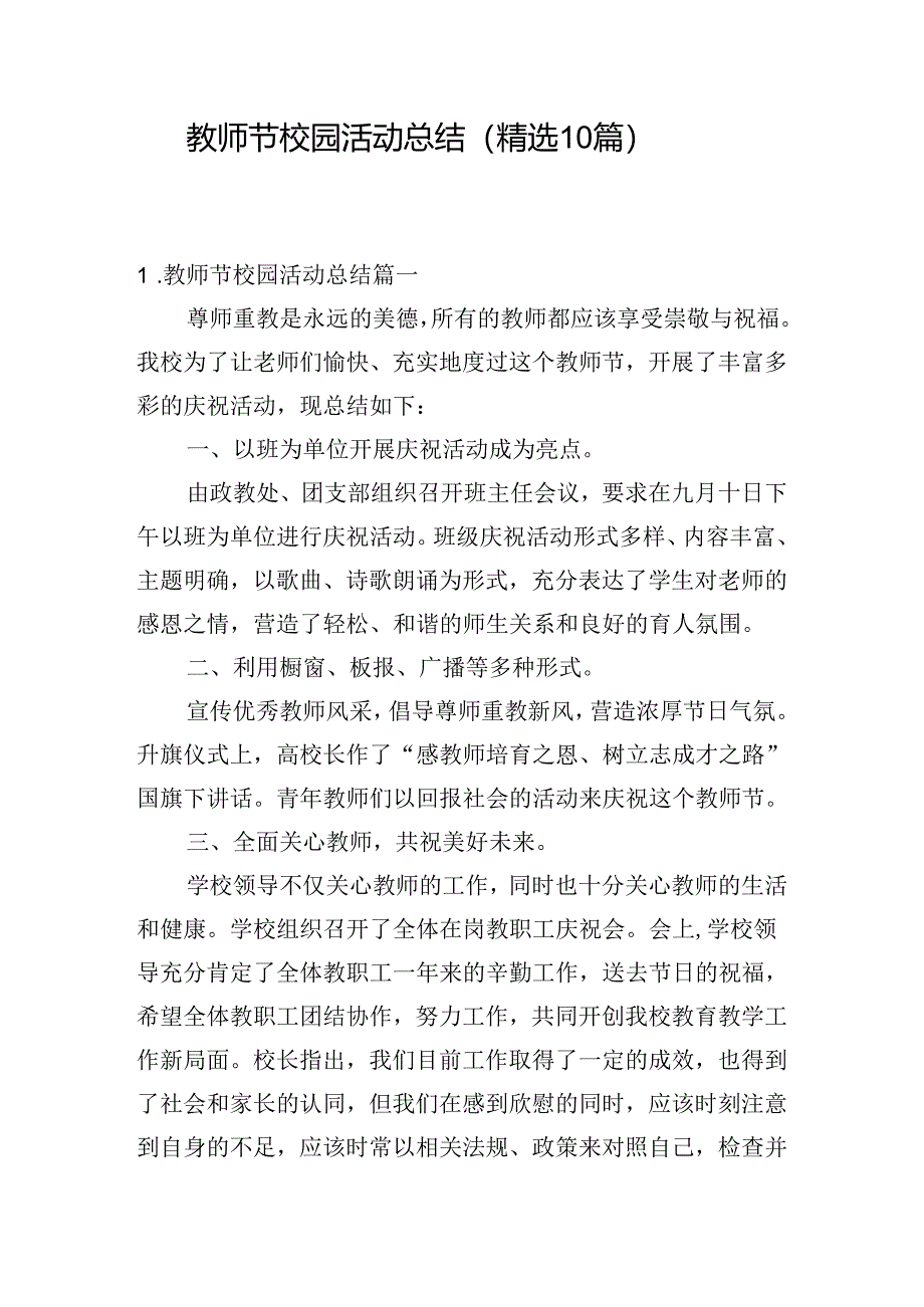 教师节校园活动总结（精选10篇）.docx_第1页