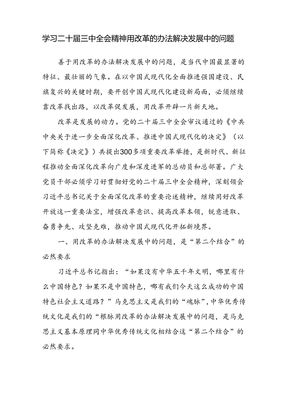 学习二十届三中全会精神用改革的办法解决发展中的问题专题研讨发言材料和党课讲稿.docx_第2页