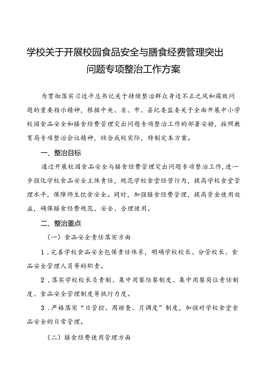 四篇中小学2024年校园食品安全与膳食经费管理突出问题专项整治实施方案.docx_第1页