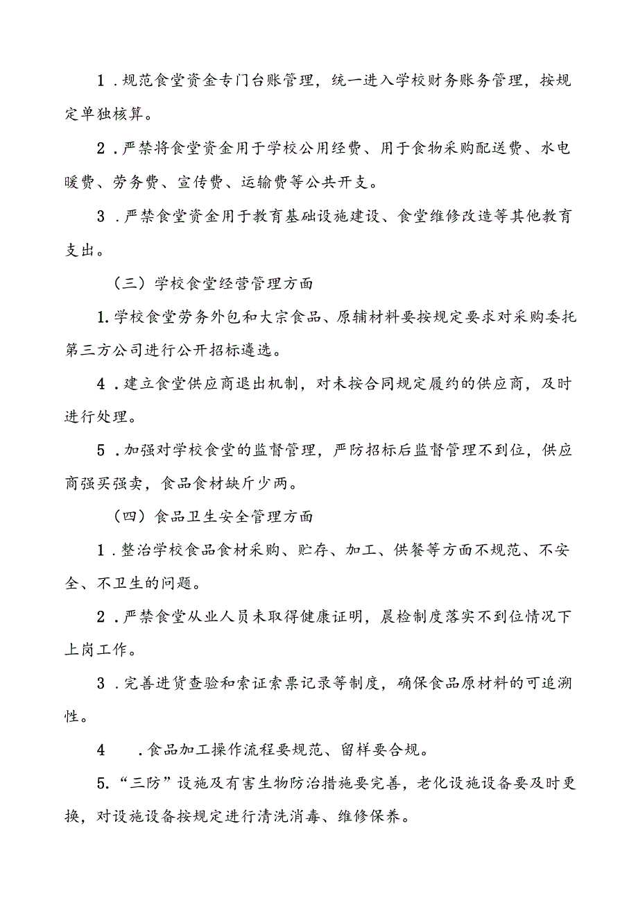 四篇中小学2024年校园食品安全与膳食经费管理突出问题专项整治实施方案.docx_第2页