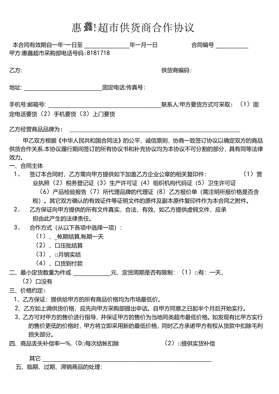 超市供货商合作协议.docx_第1页