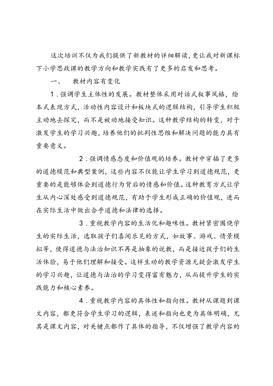 （小学道德与法治）2024年义务教育新课标新教材培训心得体会+2024年义务教育新课程新教材小学科学省级骨干教师培训学习心得体会.docx_第2页