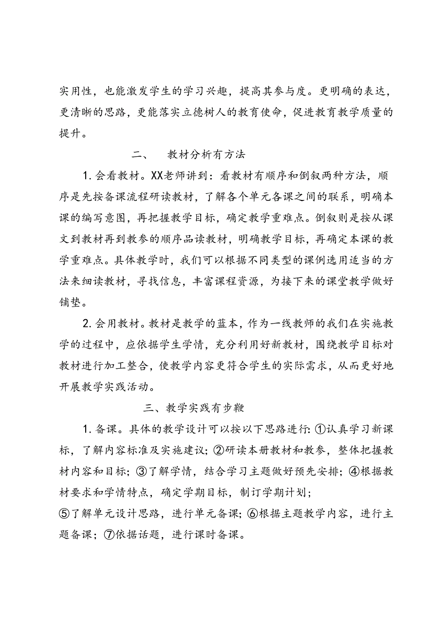 （小学道德与法治）2024年义务教育新课标新教材培训心得体会+2024年义务教育新课程新教材小学科学省级骨干教师培训学习心得体会.docx_第3页