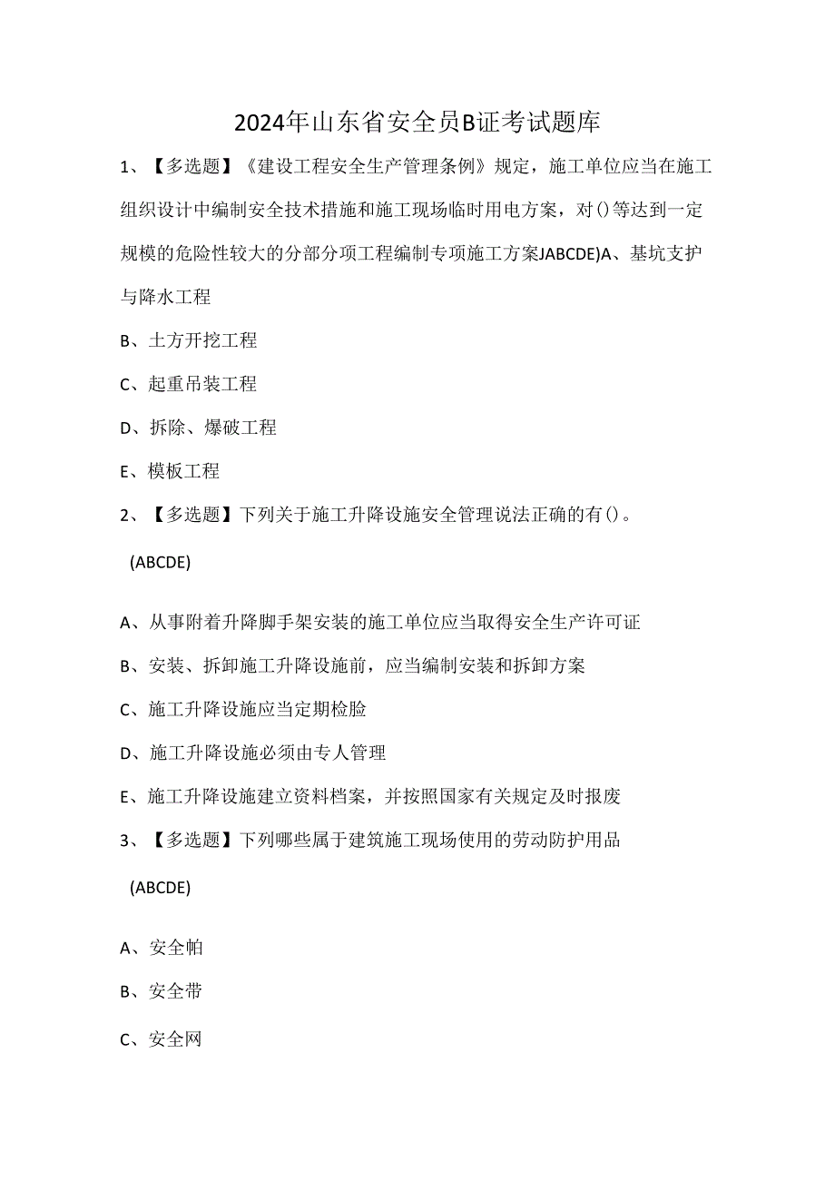 2024年山东省安全员B证考试题库.docx_第1页