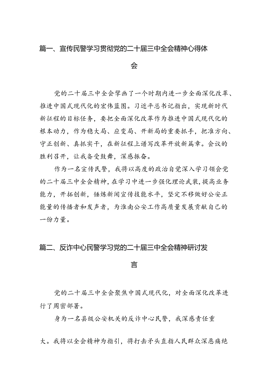 （10篇）宣传民警学习贯彻党的二十届三中全会精神心得体会（详细版）.docx_第2页