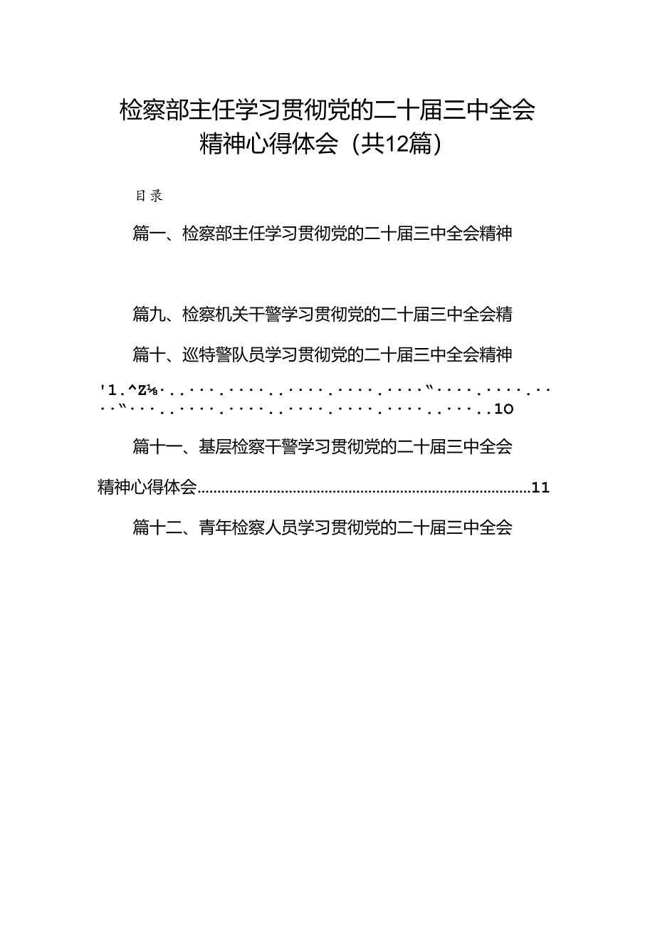 检察部主任学习贯彻党的二十届三中全会精神心得体会（共12篇选择）.docx_第1页