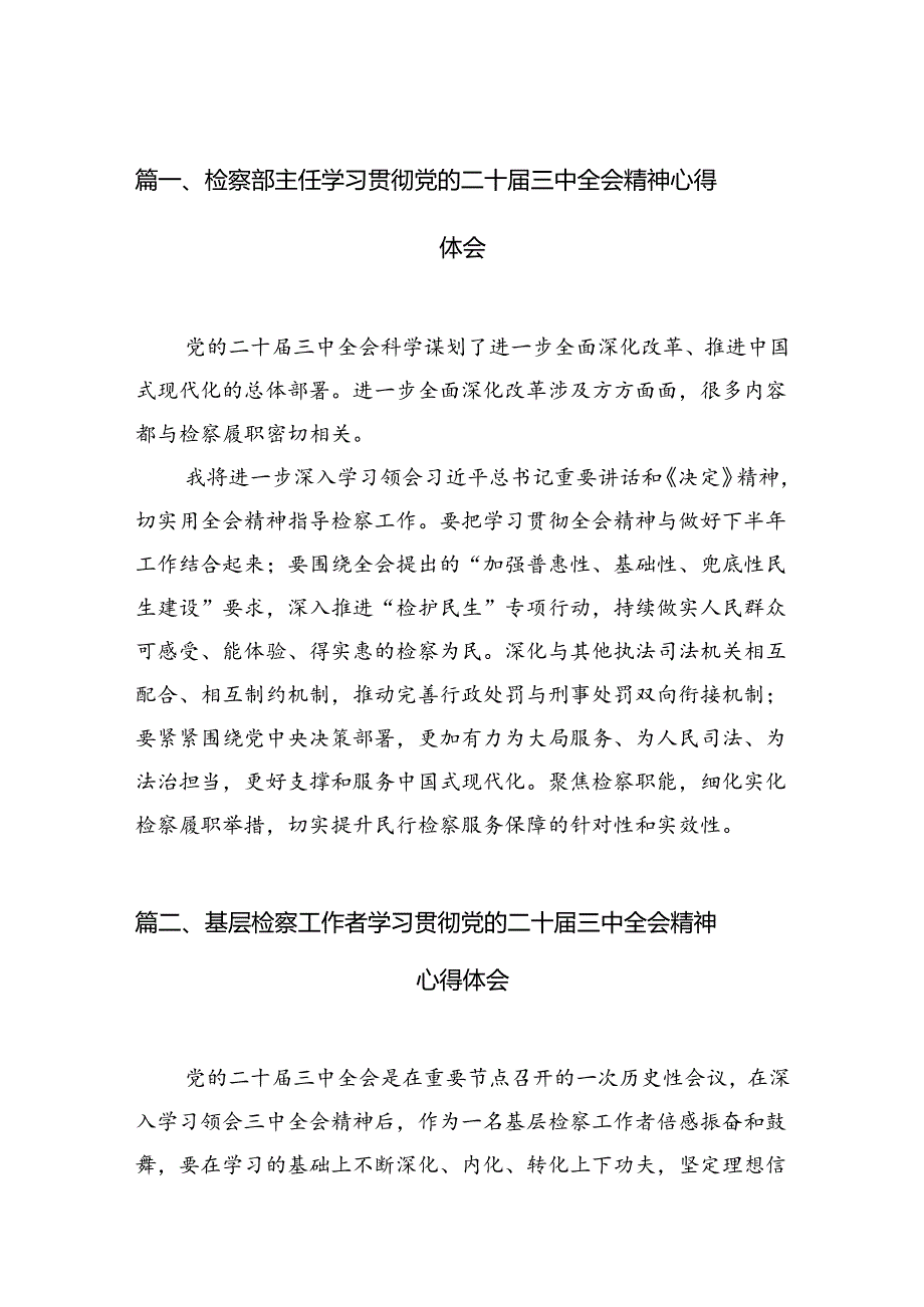 检察部主任学习贯彻党的二十届三中全会精神心得体会（共12篇选择）.docx_第2页