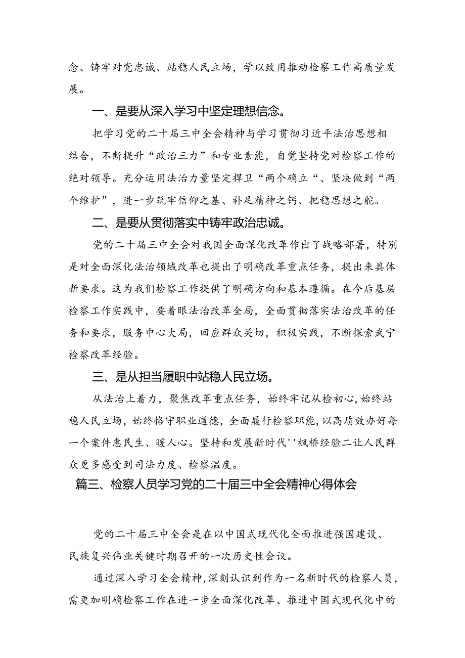 检察部主任学习贯彻党的二十届三中全会精神心得体会（共12篇选择）.docx_第3页