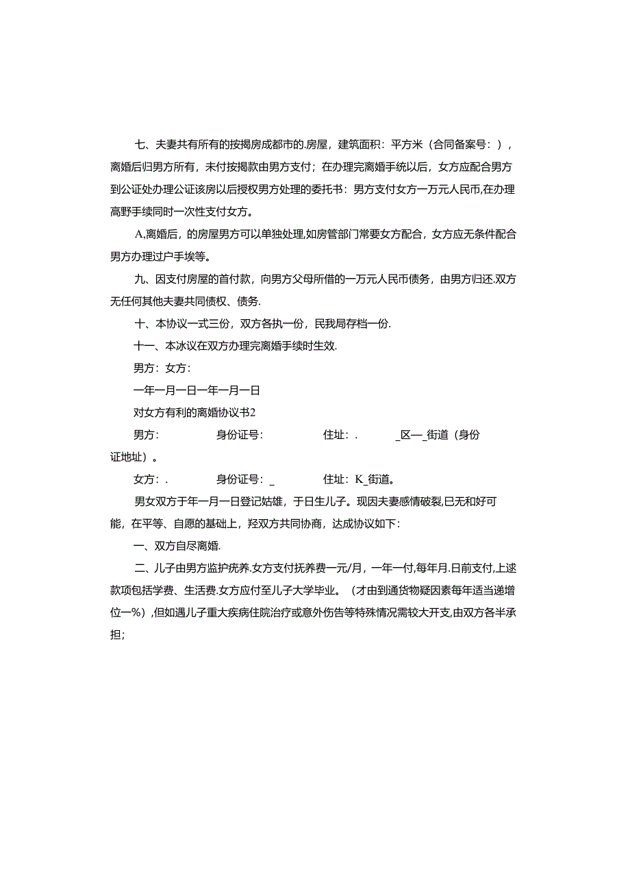 对女方有利的离婚协议书标准版.docx_第2页