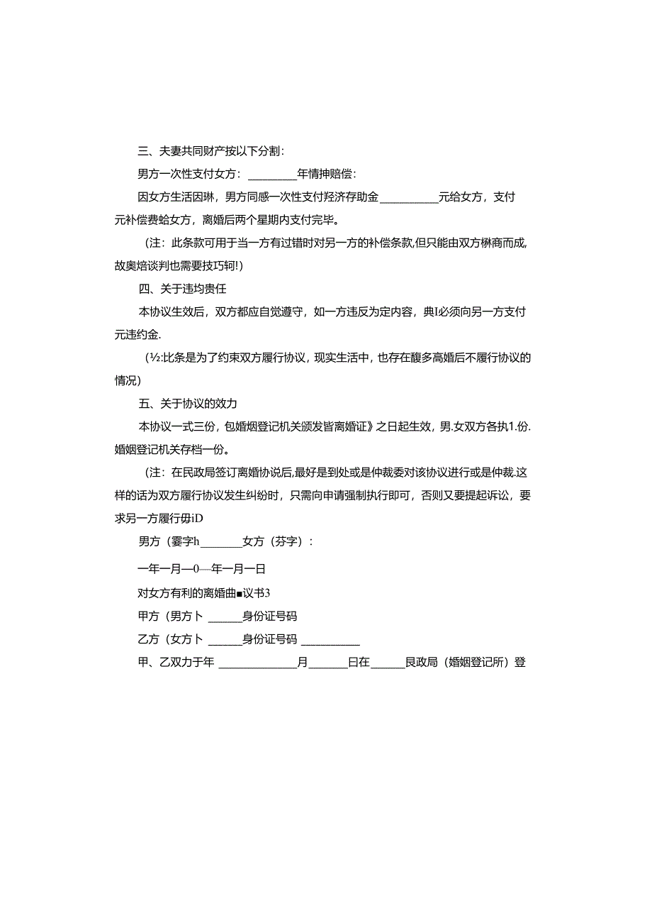 对女方有利的离婚协议书标准版.docx_第3页