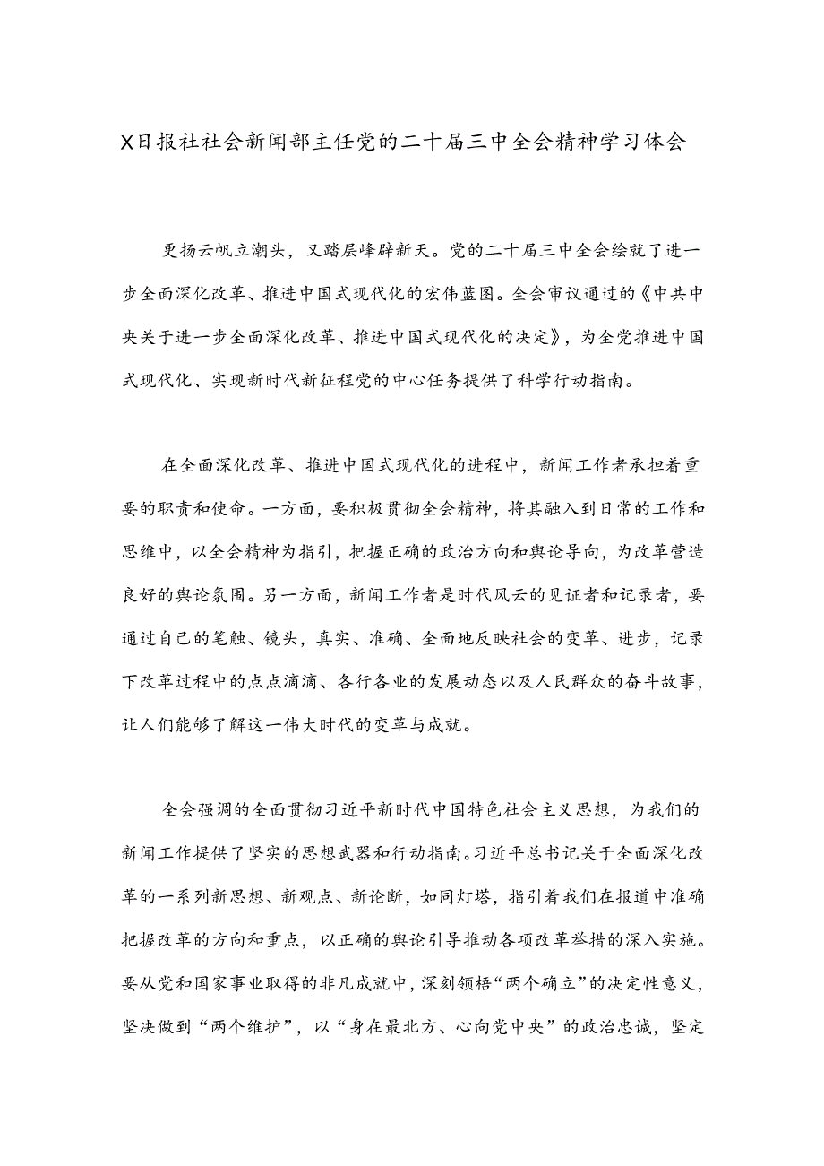 X日报社社会新闻部主任党的二十届三中全会精神学习体会.docx_第1页