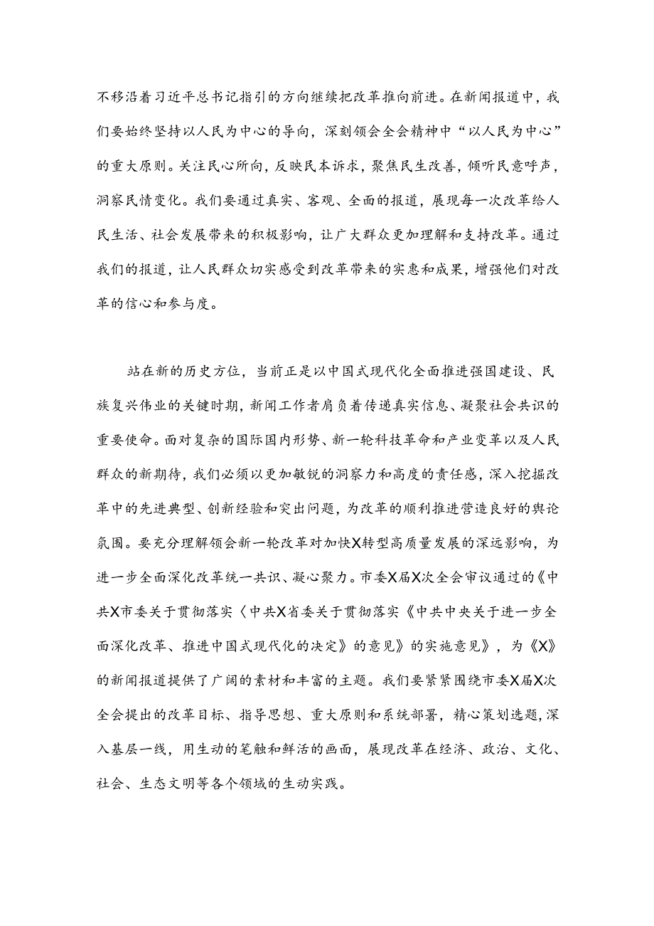 X日报社社会新闻部主任党的二十届三中全会精神学习体会.docx_第2页