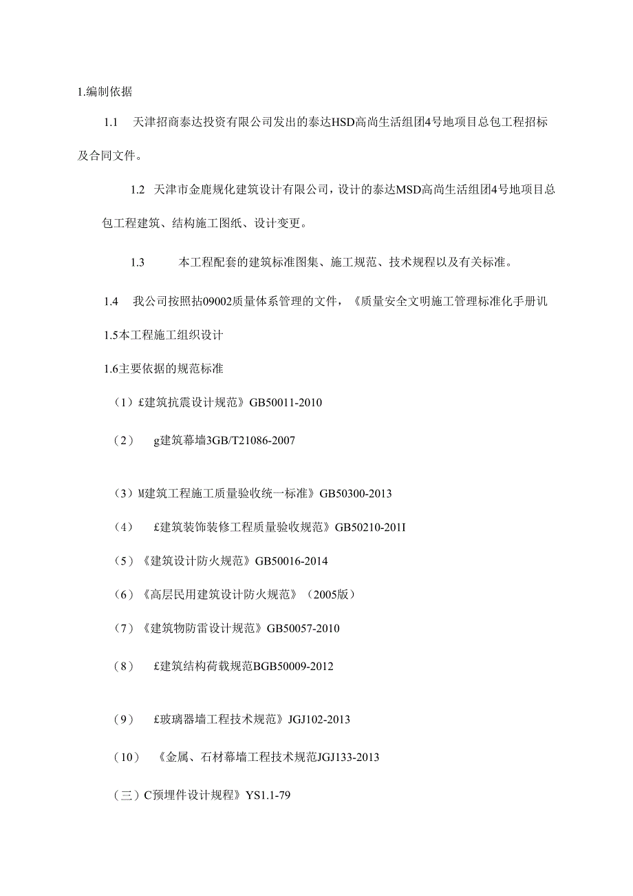 石材、铝板幕墙施工方案.docx_第3页