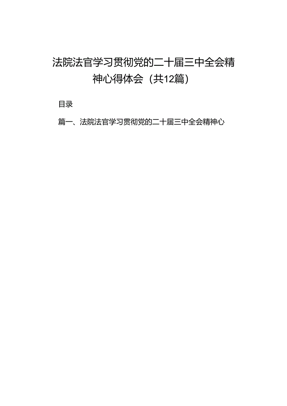 法院法官学习贯彻党的二十届三中全会精神心得体会（共12篇）.docx_第1页