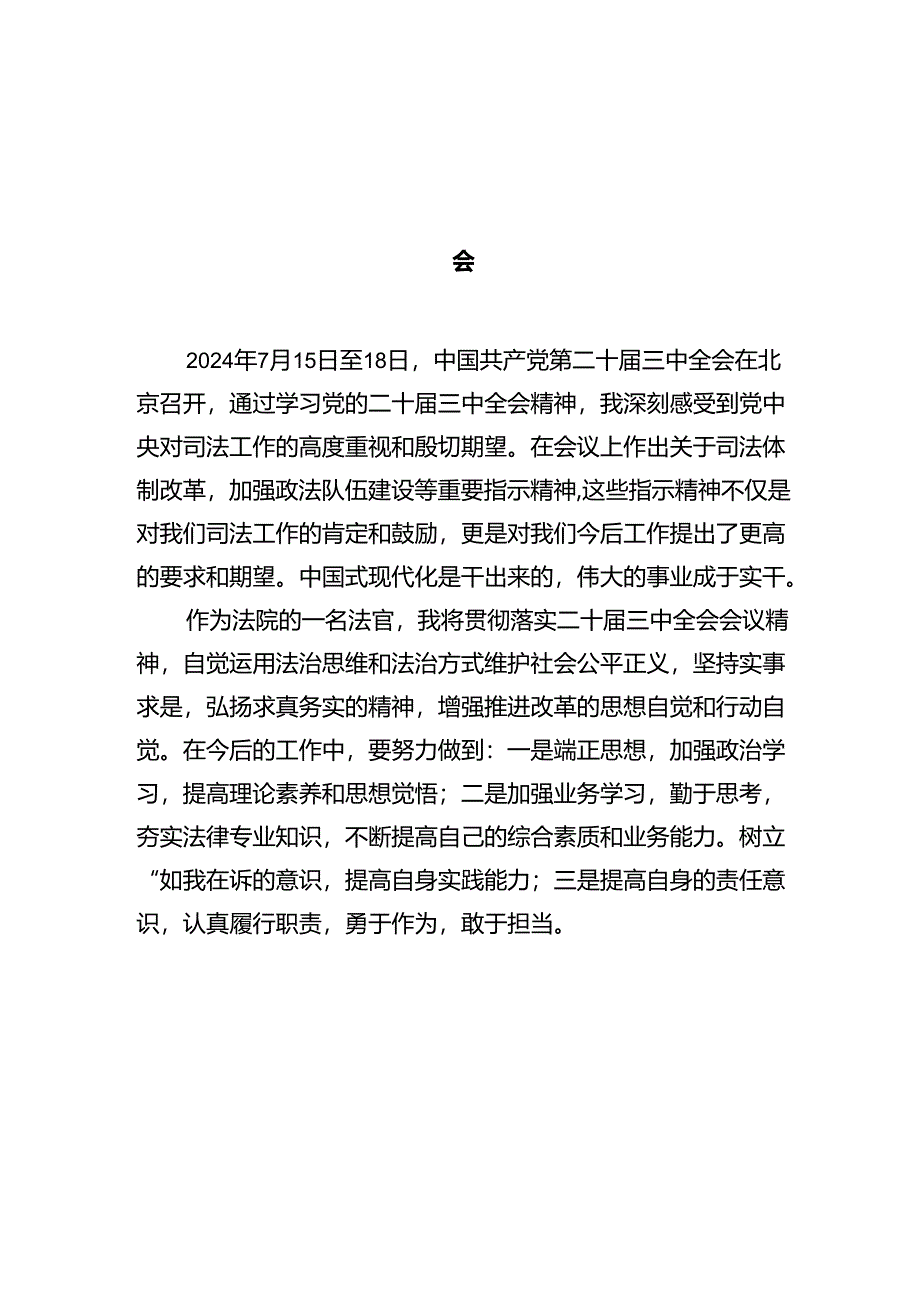 法院法官学习贯彻党的二十届三中全会精神心得体会（共12篇）.docx_第2页