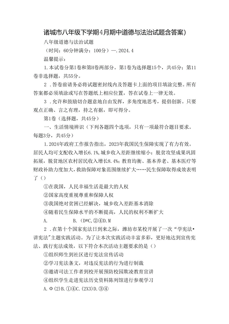 诸城市八年级下学期4月期中道德与法治试题（含答案）.docx_第1页