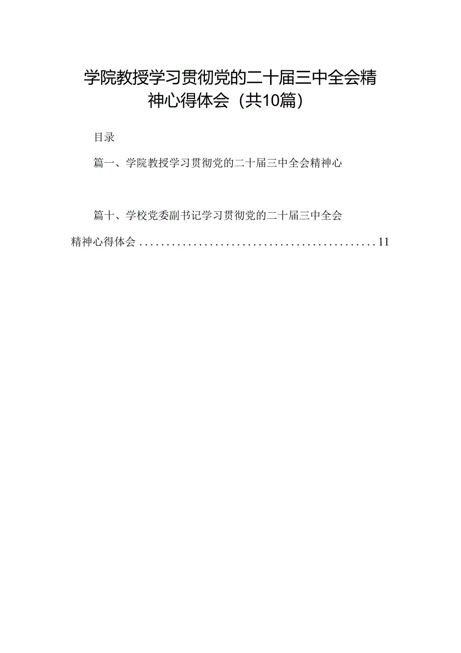 学院教授学习贯彻党的二十届三中全会精神心得体会10篇（精选）.docx_第1页