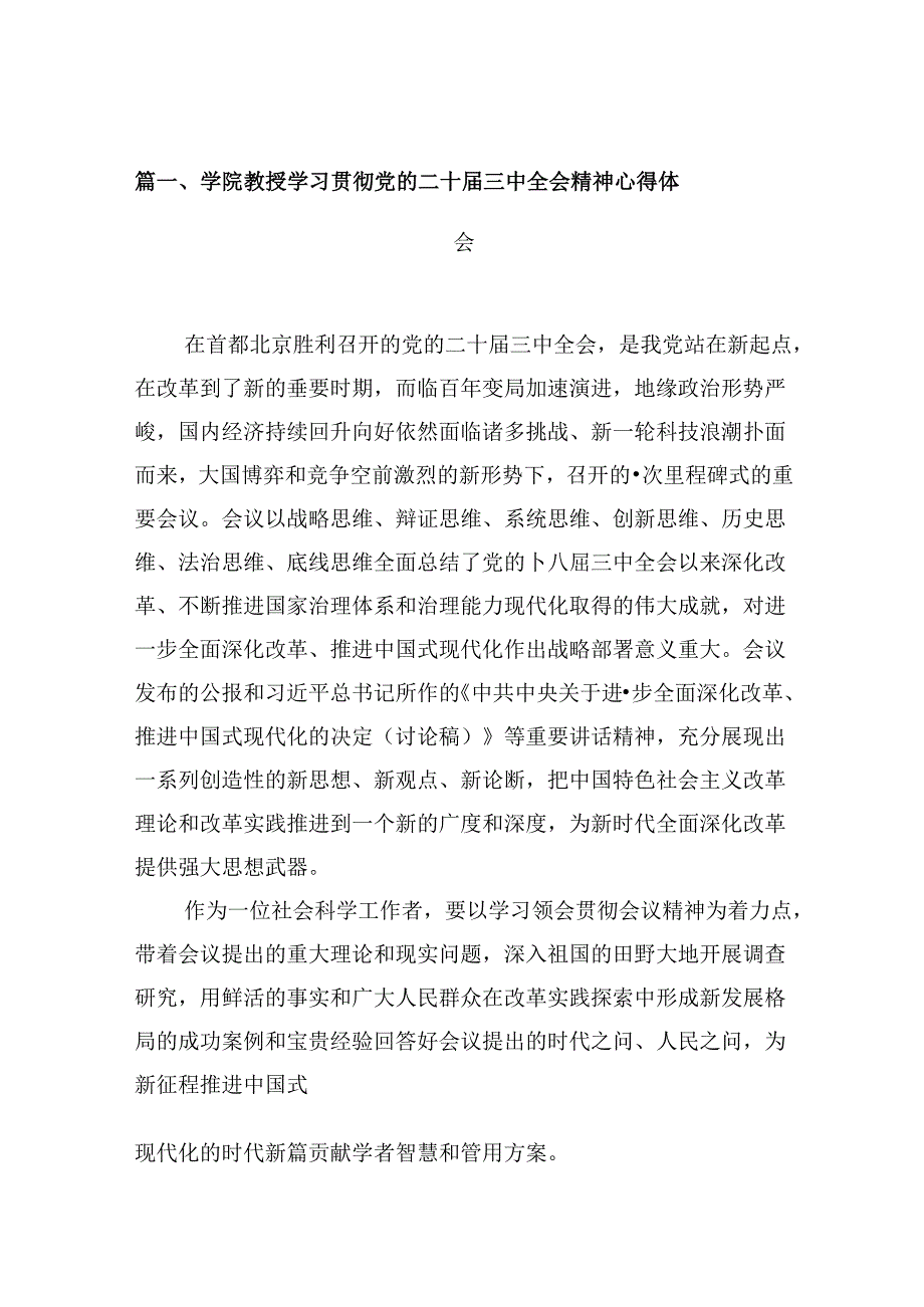 学院教授学习贯彻党的二十届三中全会精神心得体会10篇（精选）.docx_第2页