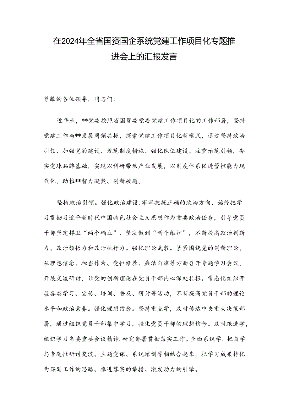 在2024年全省国资国企系统党建工作项目化专题推进会上的汇报发言.docx_第1页