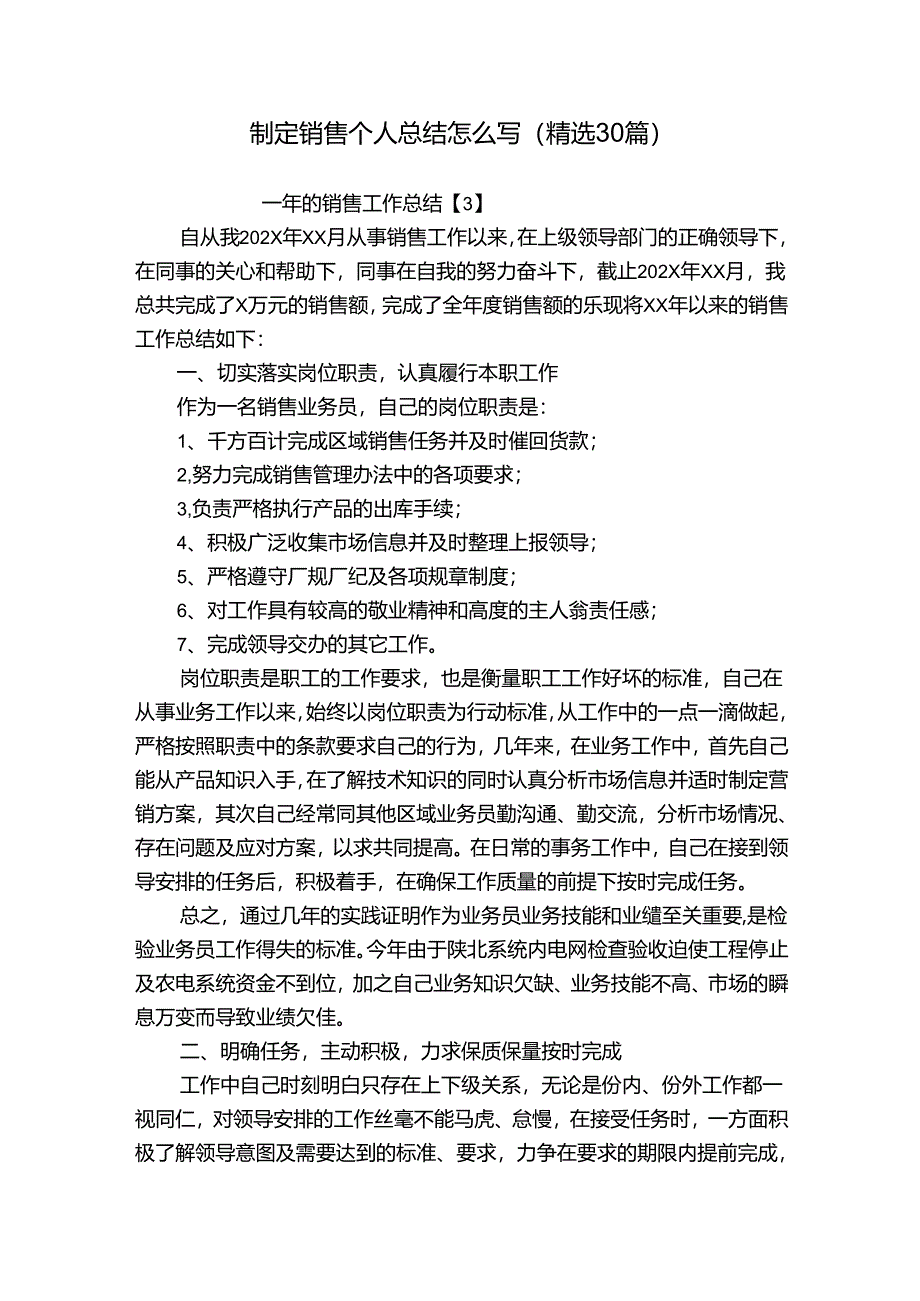 制定销售个人总结怎么写（精选30篇）.docx_第1页