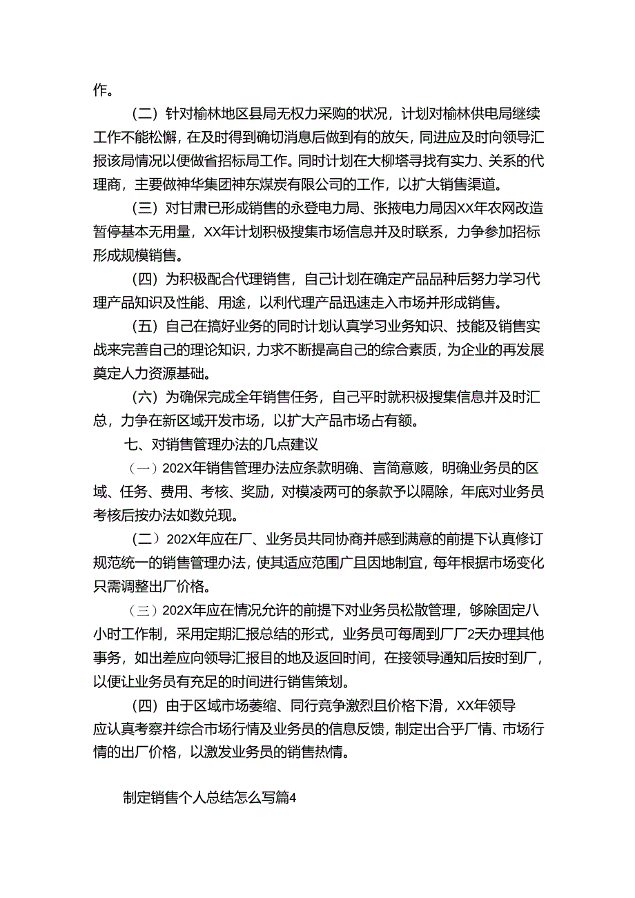 制定销售个人总结怎么写（精选30篇）.docx_第3页