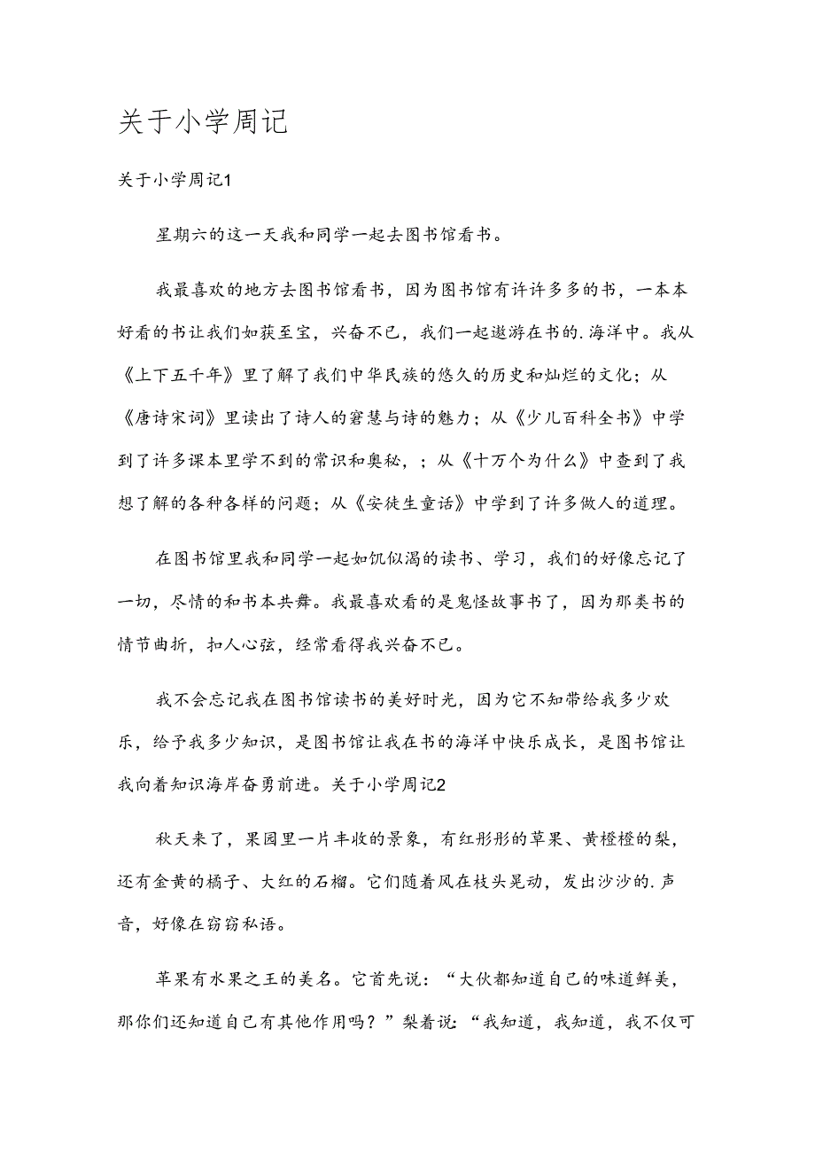 关于小学周记.docx_第1页