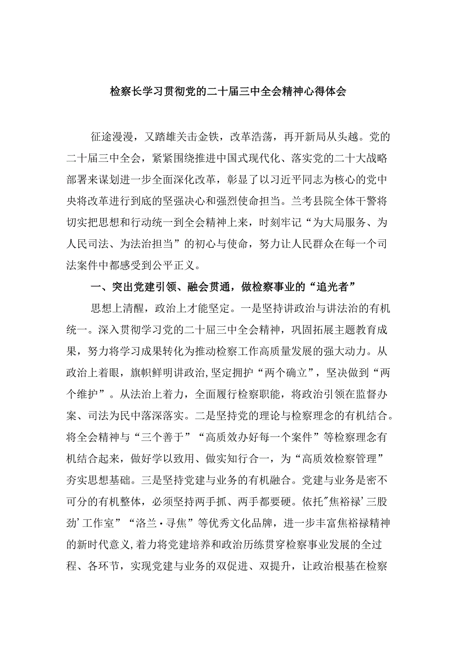 检察长学习贯彻党的二十届三中全会精神心得体会最新版8篇合辑.docx_第1页