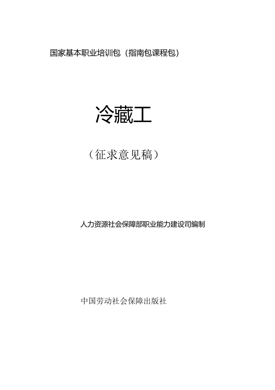 冷藏工（征求意见稿）.docx_第1页