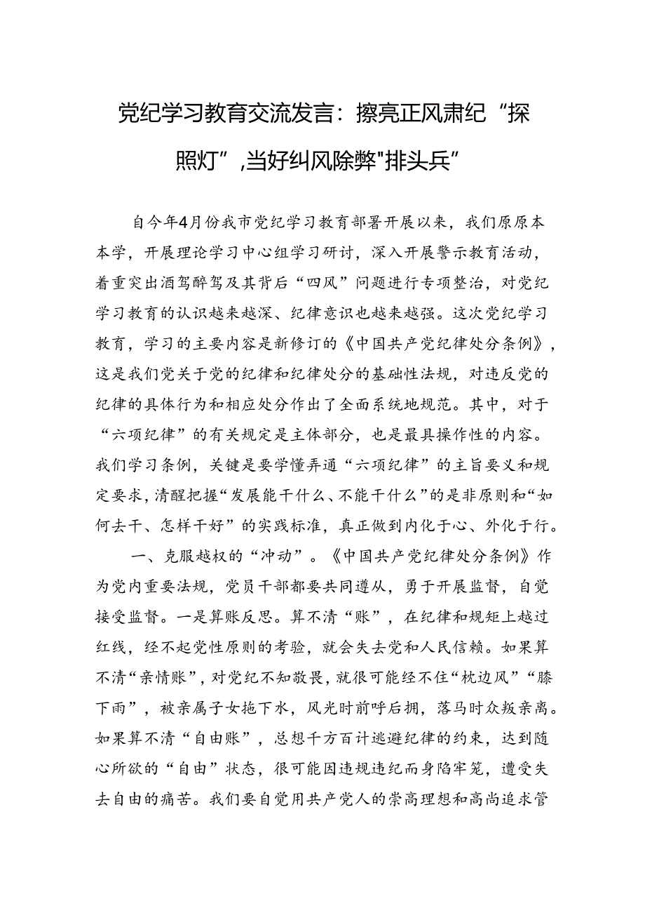 党纪学习教育交流发言：擦亮正风肃纪探照”,当好纠风除弊排头兵.docx_第1页