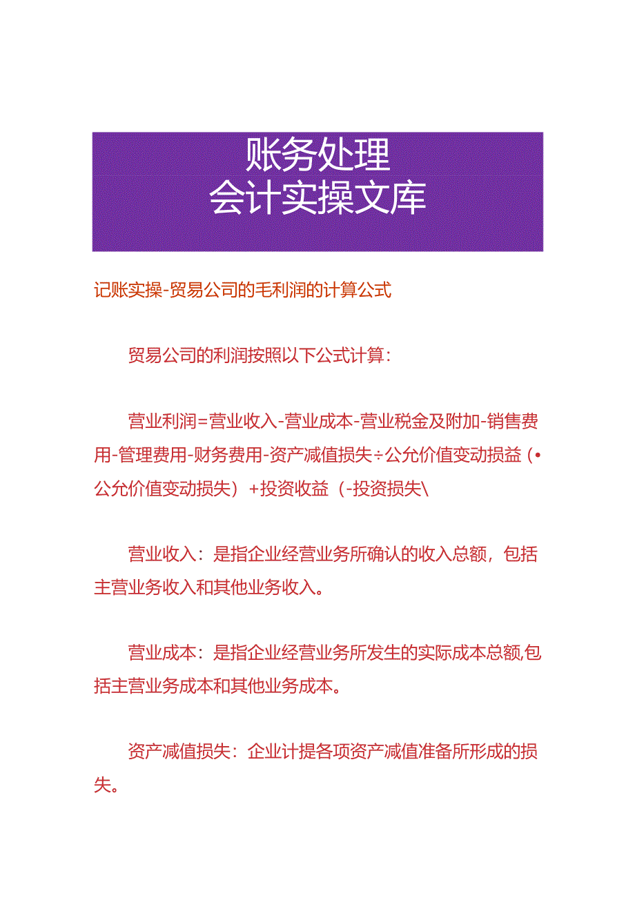 记账实操-贸易公司的毛利润的计算公式.docx_第1页