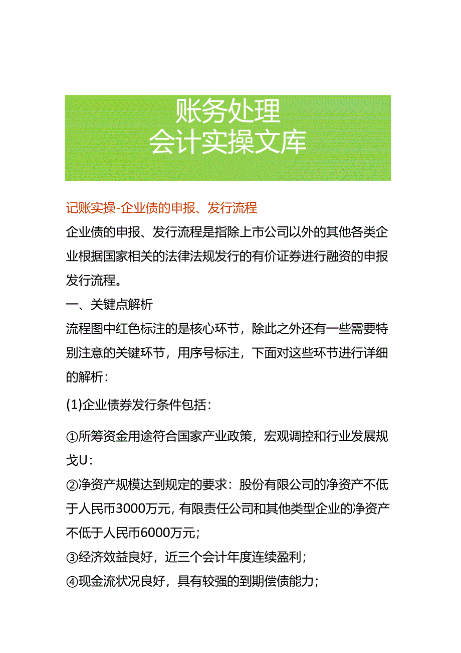 记账实操-企业债的申报、发行流程.docx_第1页