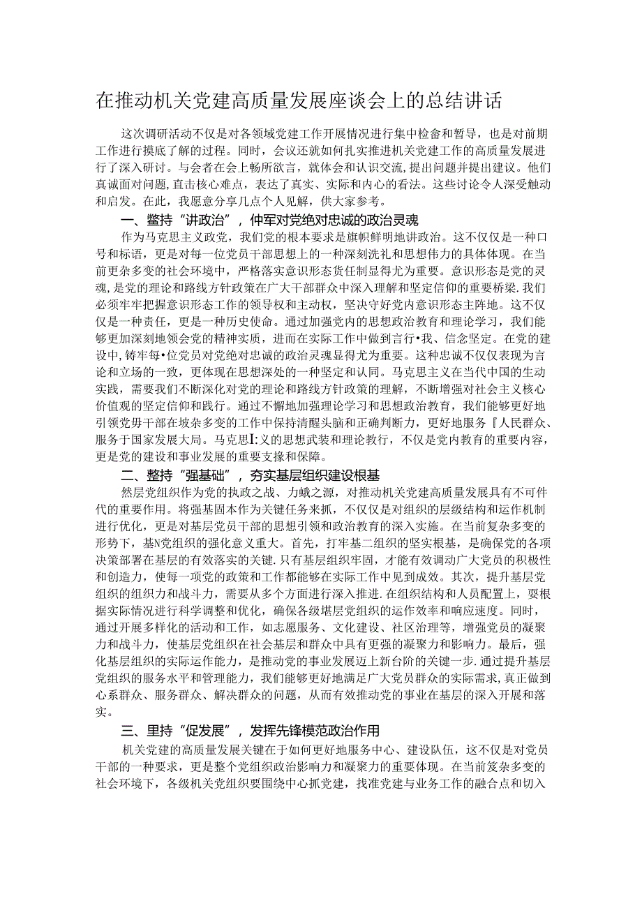 在推动机关党建高质量发展座谈会上的总结讲话.docx_第1页