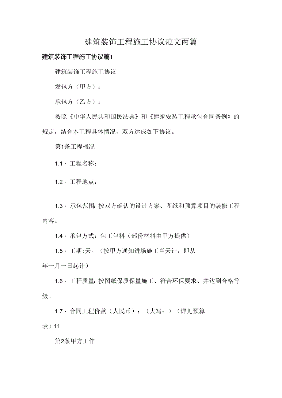 建筑装饰工程施工协议范文两篇.docx_第1页