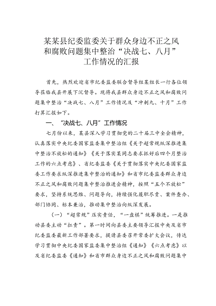 某某县纪委监委关于群众身边不正之风和腐败问题集中整治“决战七、八月”工作情况的汇报.docx_第1页