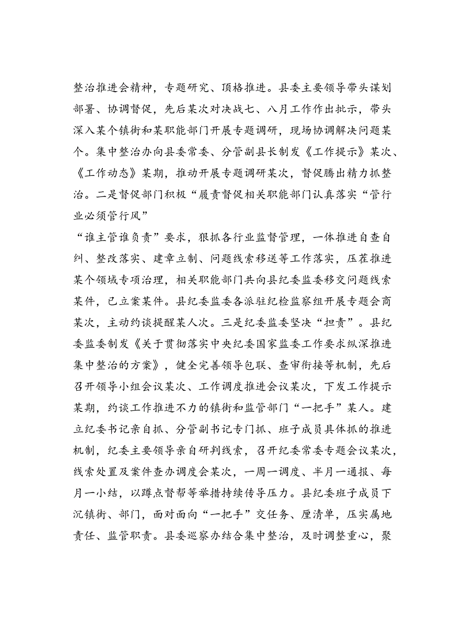 某某县纪委监委关于群众身边不正之风和腐败问题集中整治“决战七、八月”工作情况的汇报.docx_第2页