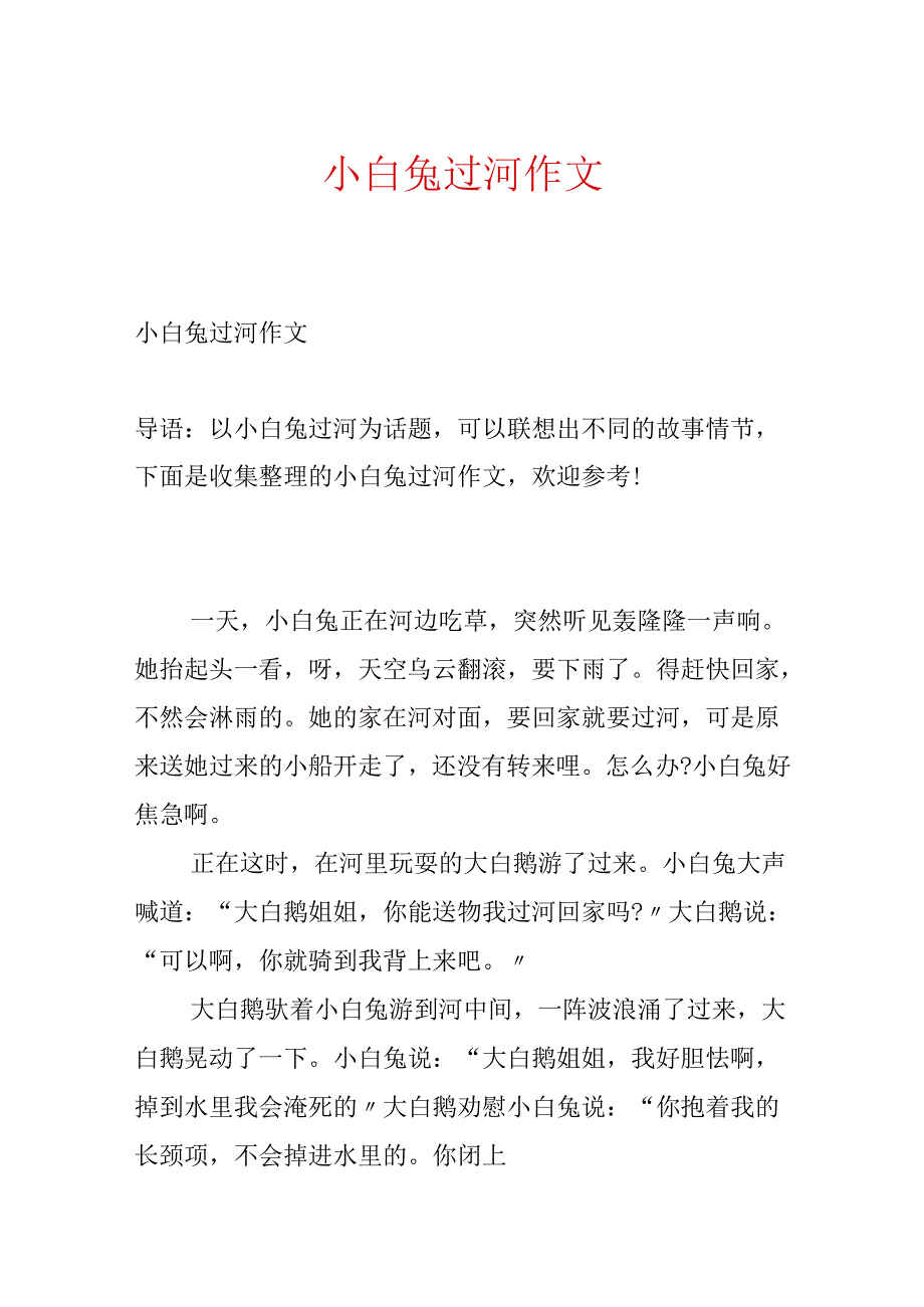 小白兔过河作文.docx_第1页