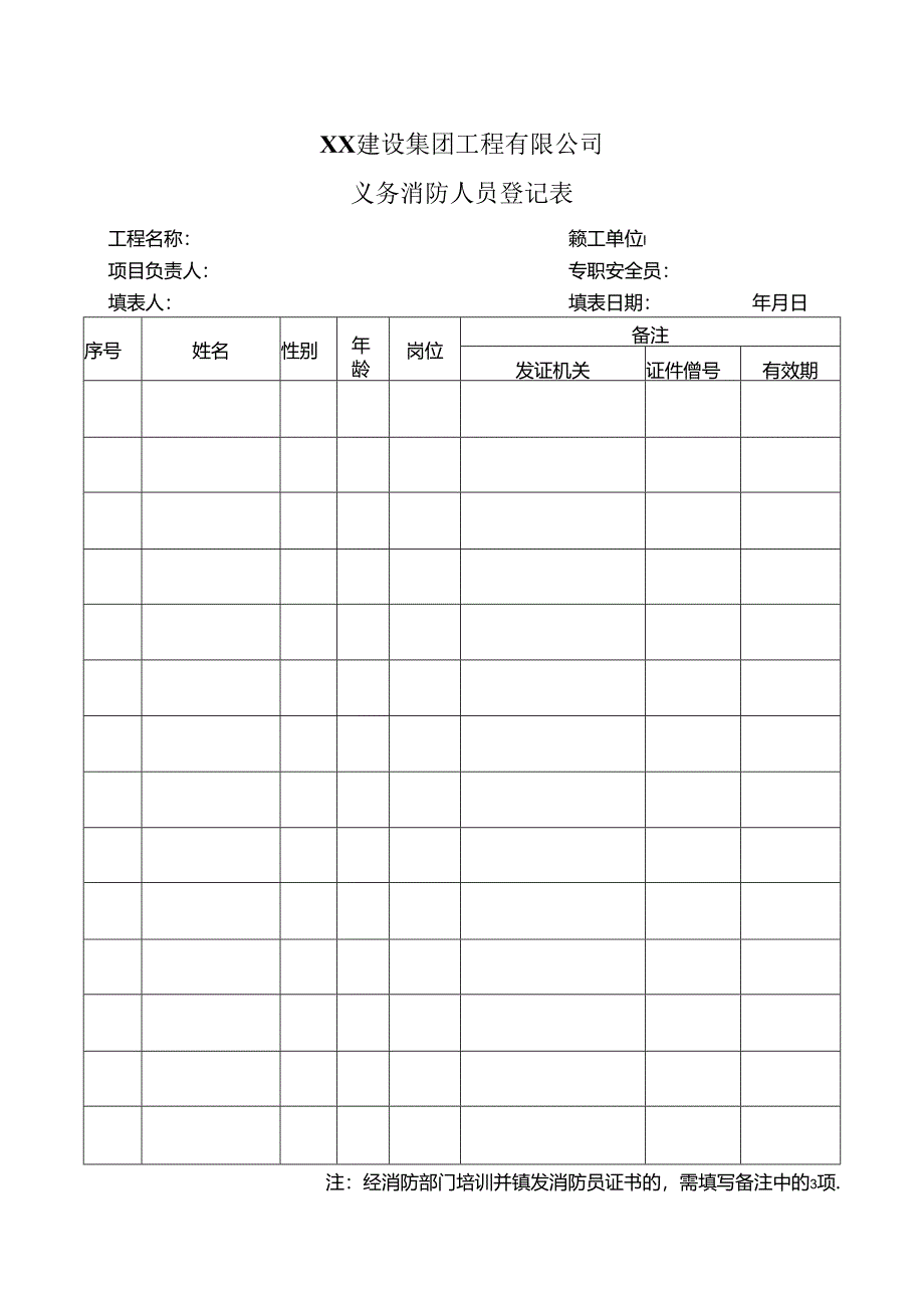 XX建设集团工程有限公司义务消防人员登记表（2024年）.docx_第1页