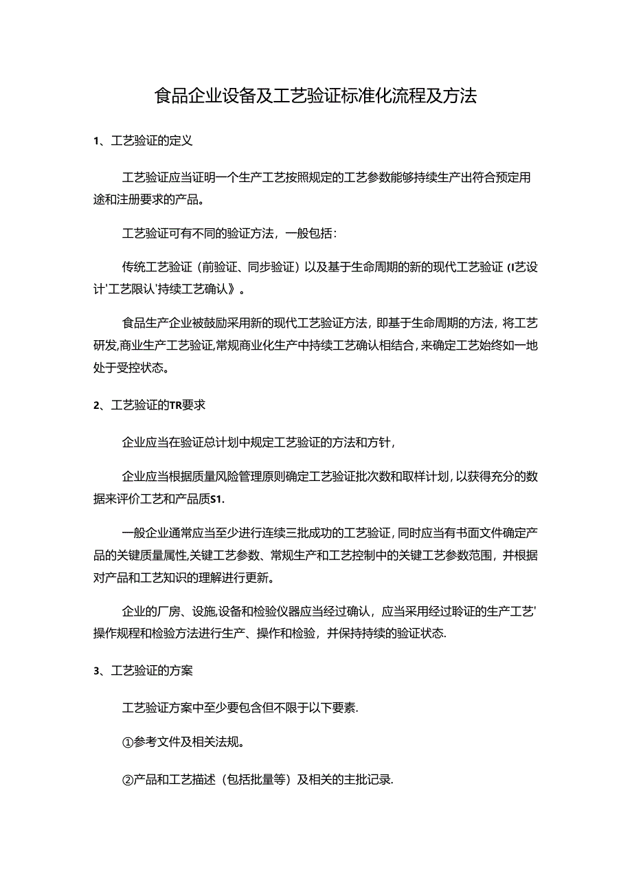 食品企业设备及工艺验证标准化流程及方法.docx_第1页