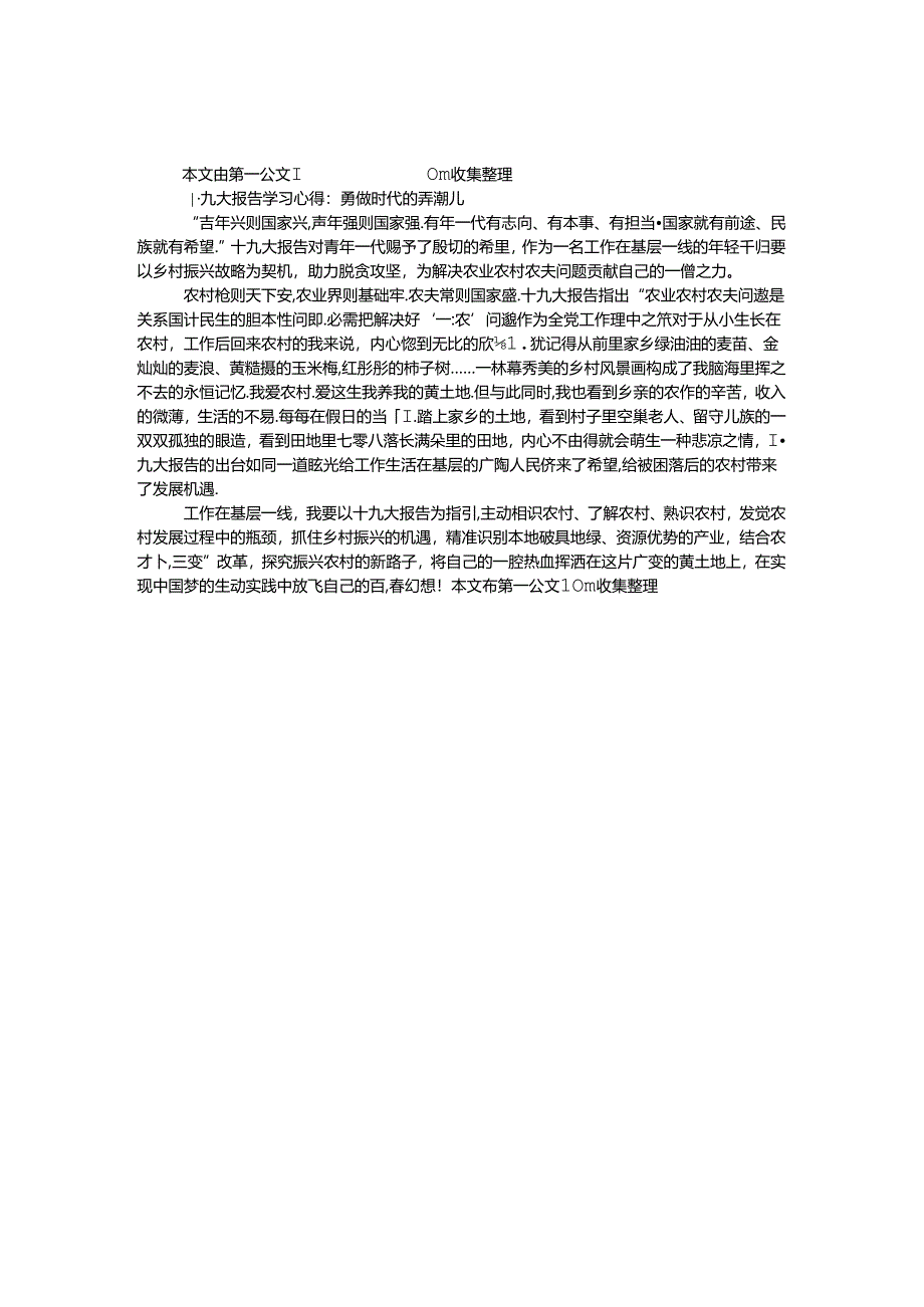 十九大报告学习心得：勇做时代的弄潮儿.docx_第1页