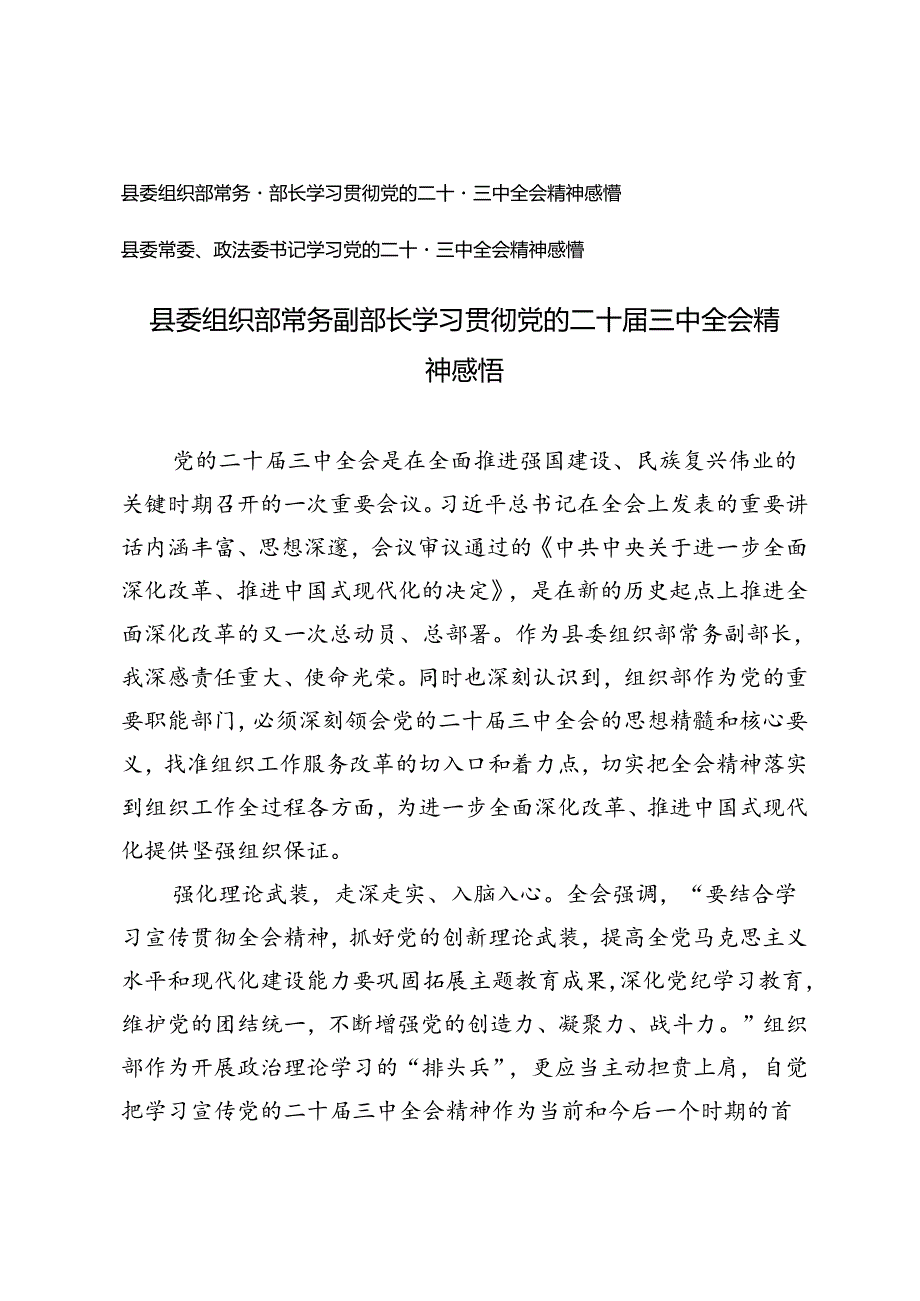 县委组织部常务副部长、县委常委、政法委书记学习贯彻党的二十届三中全会精神感悟心得体会.docx_第1页