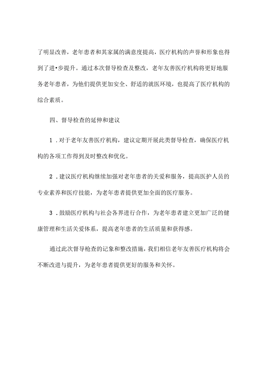 老年友善医疗机构督导检查记录和整改措施.docx_第3页