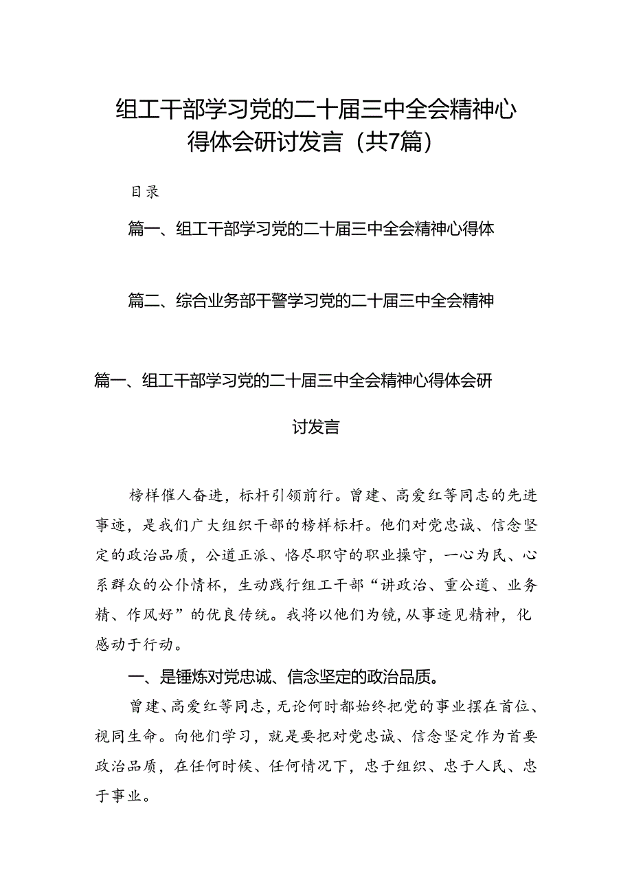 组工干部学习党的二十届三中全会精神心得体会研讨发言（共7篇）.docx_第1页