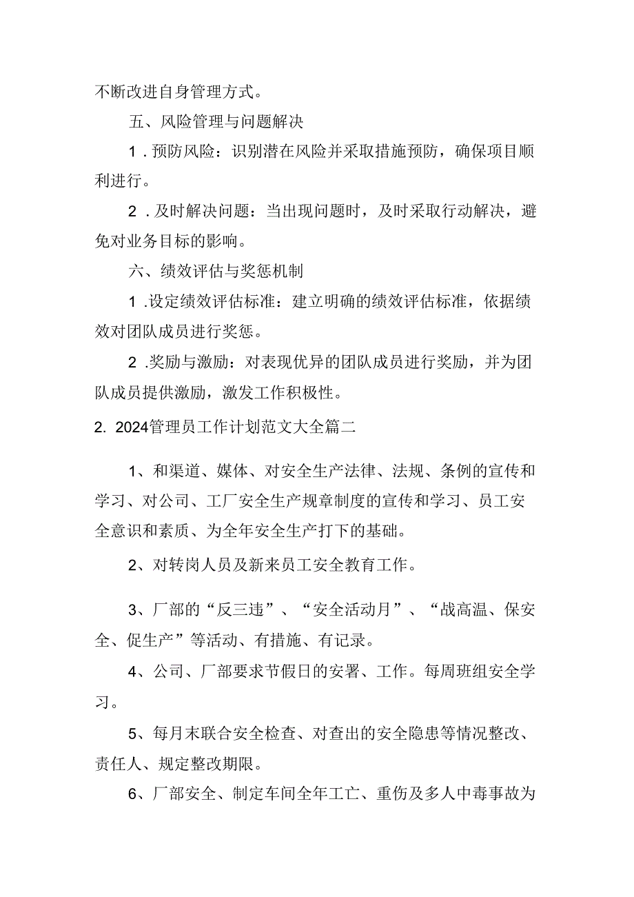 2024管理员工作计划范文大全(20篇).docx_第2页