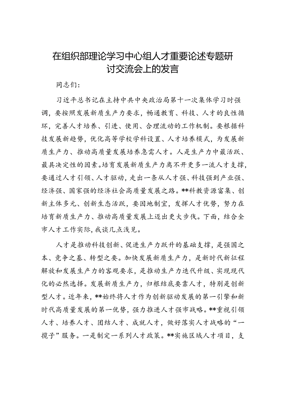 在组织部理论学习中心组人才重要论述专题研讨交流会上的发言.docx_第1页