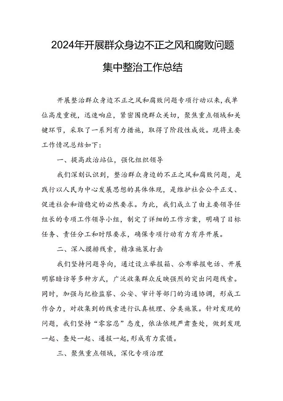 2024年关于开展《群众身边不正之风和腐败问题集中整治》工作情况总结 汇编9份.docx_第1页