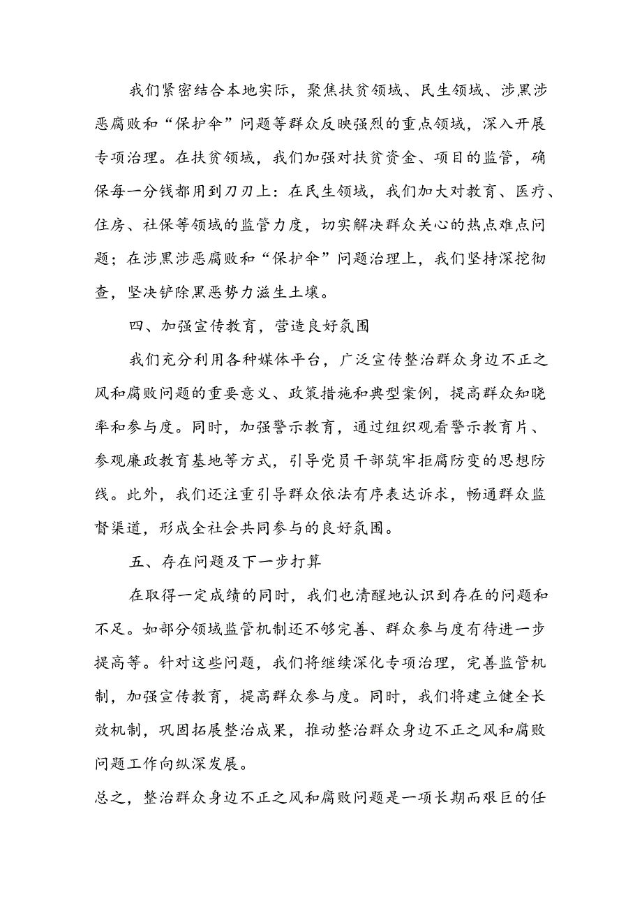 2024年关于开展《群众身边不正之风和腐败问题集中整治》工作情况总结 汇编9份.docx_第2页