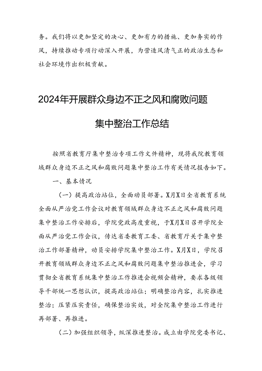 2024年关于开展《群众身边不正之风和腐败问题集中整治》工作情况总结 汇编9份.docx_第3页